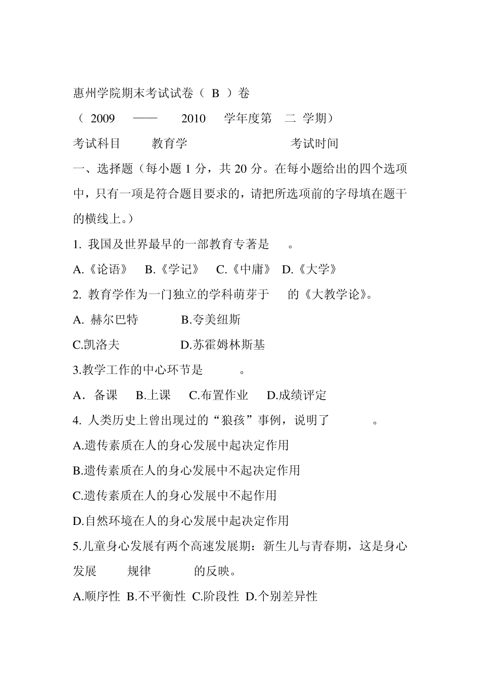 惠州学院期末考试试卷hh_第1页