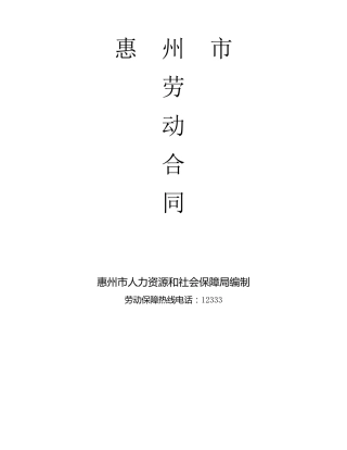 惠州市劳动合同范本