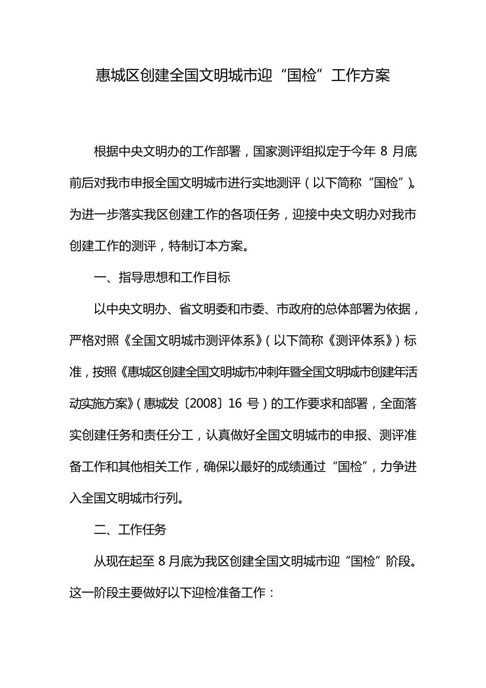 惠州市创建全国文明城市迎检工作方案_第1页