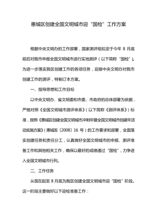 惠州市创建全国文明城市迎检工作方案