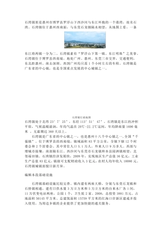 惠州市博罗县石湾镇概况