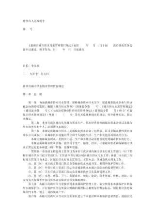 惠州市城市供水用水管理暂行规定