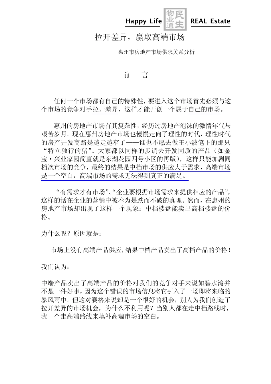 惠州市房地产市场供求关系分析_第1页