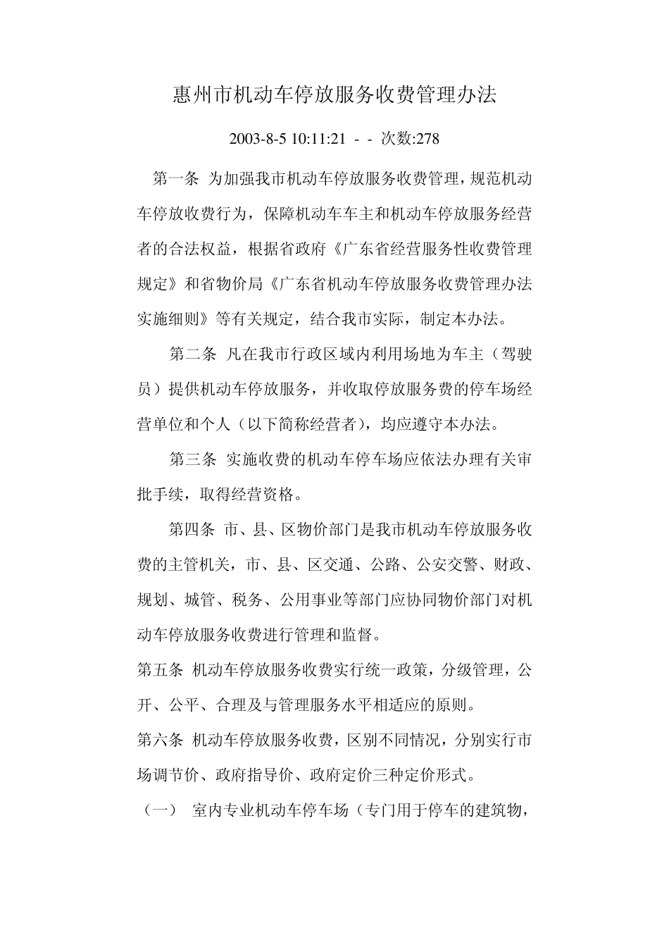 惠州市机动车停放服务收费管理办法_第1页
