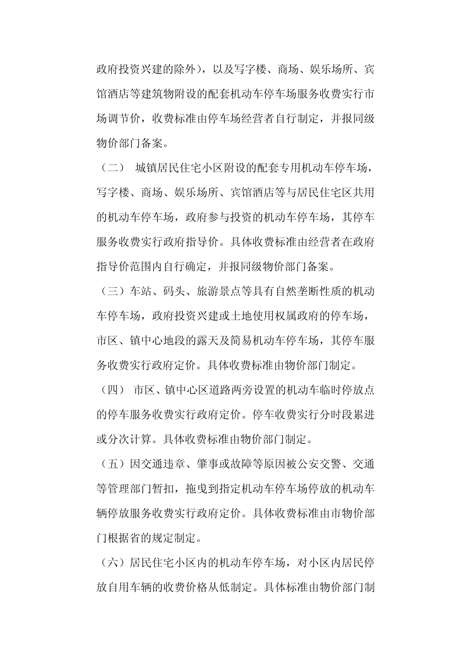 惠州市机动车停放服务收费管理办法_第2页