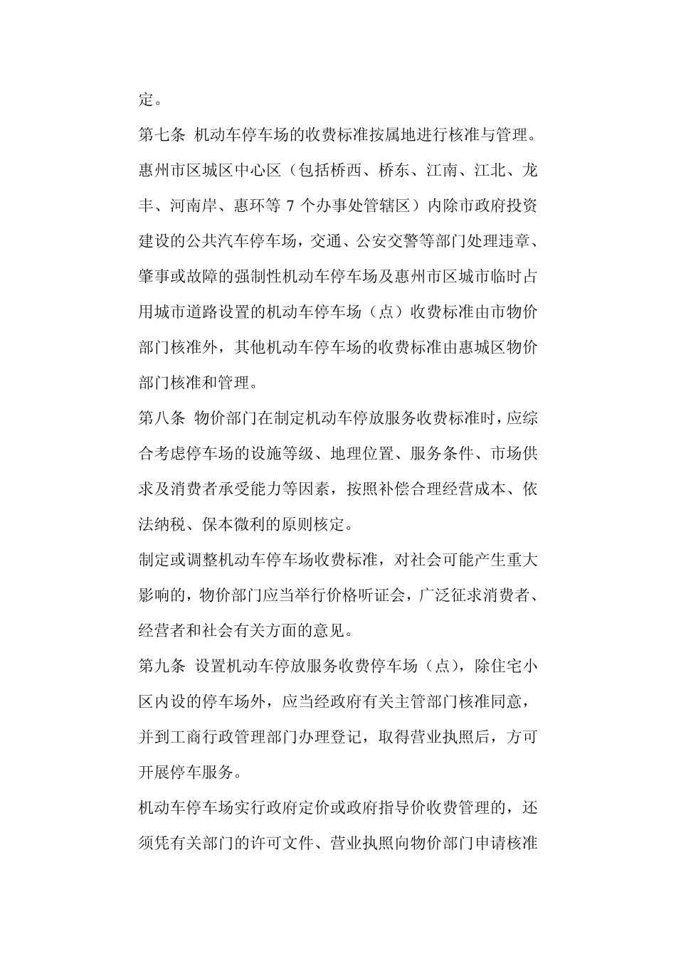 惠州市机动车停放服务收费管理办法_第3页