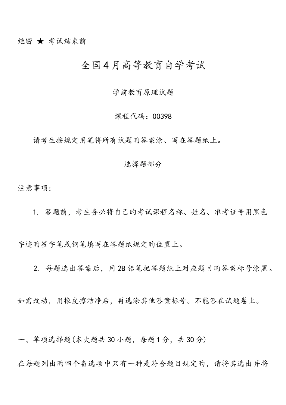 2025年自学考试学前教育原理历年真题_第1页