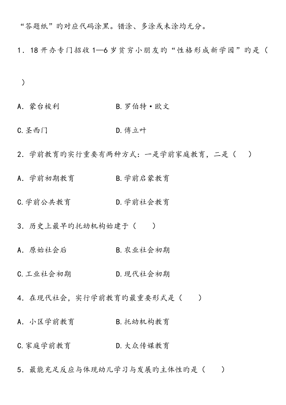 2025年自学考试学前教育原理历年真题_第2页