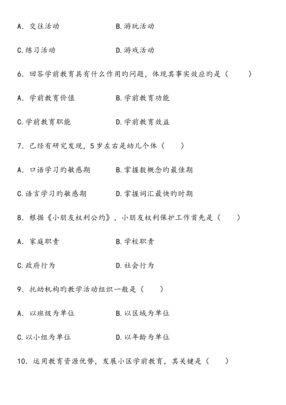 2025年自学考试学前教育原理历年真题_第3页