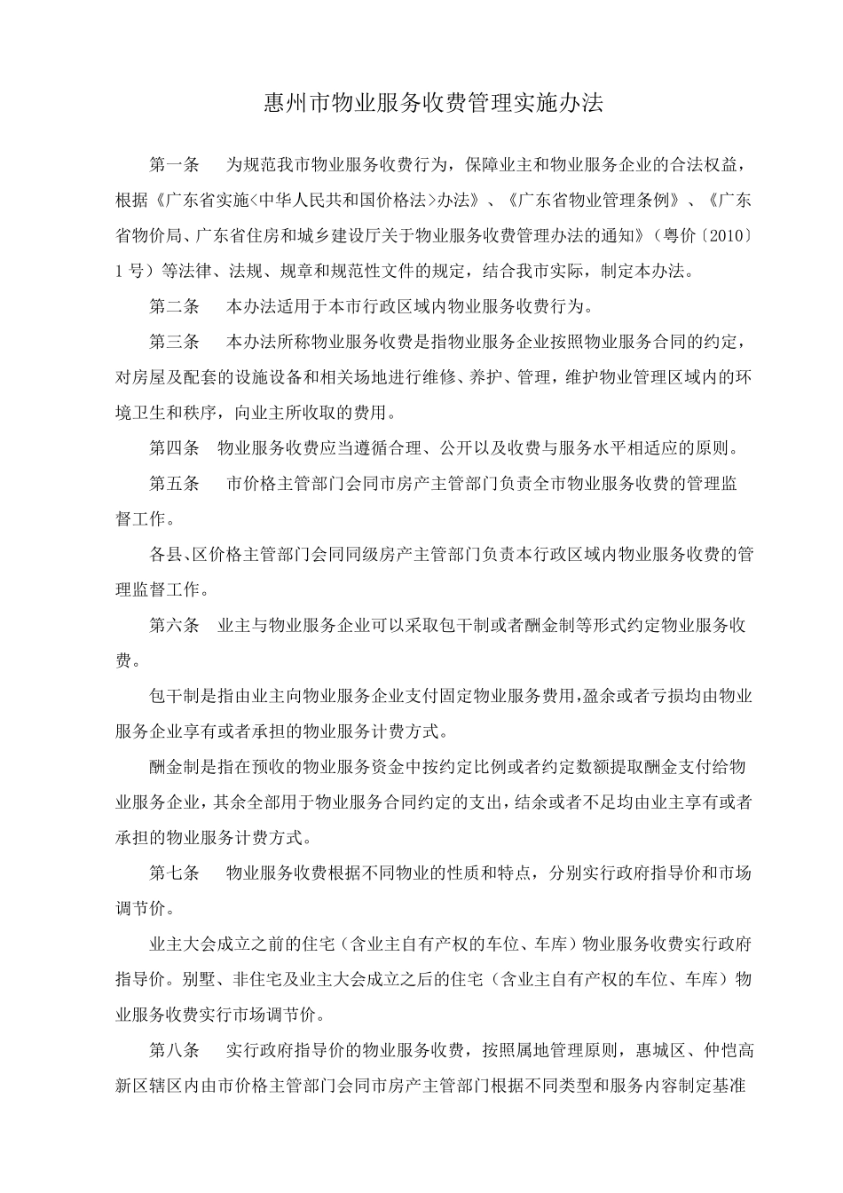 惠州市物业服务收费管理实施办法_第1页