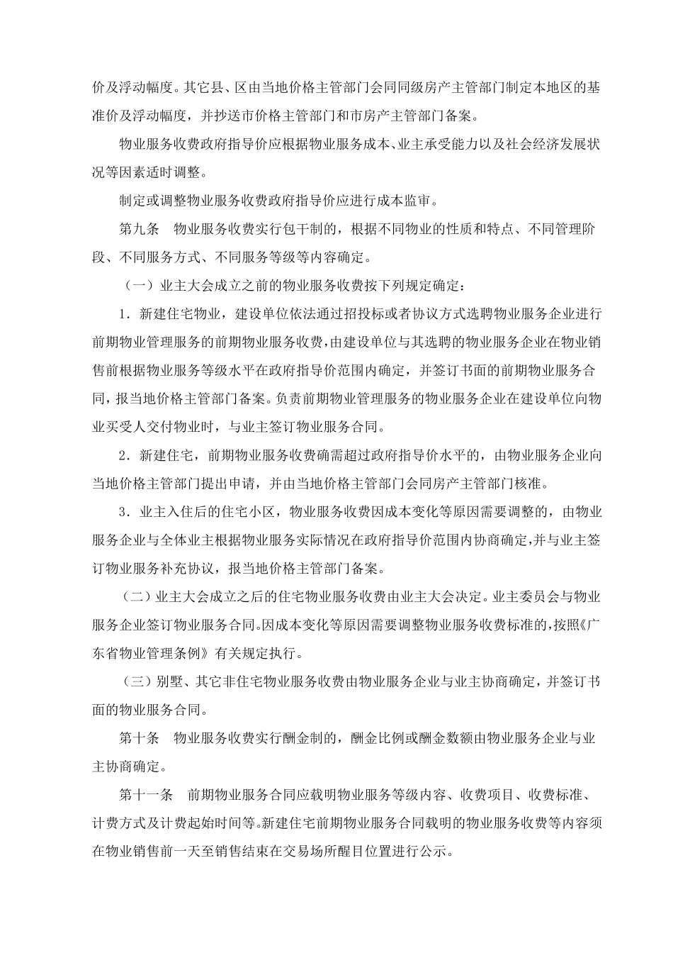 惠州市物业服务收费管理实施办法_第2页