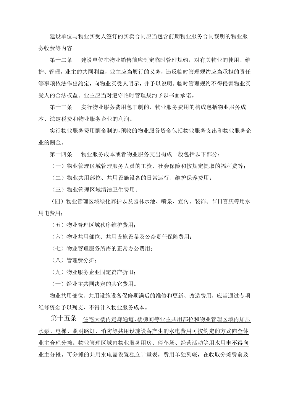 惠州市物业服务收费管理实施办法_第3页