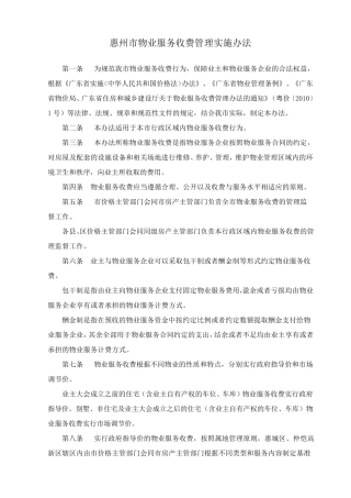 惠州市物业服务收费管理实施办法