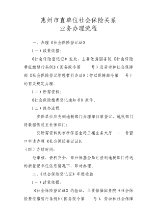 惠州市直单位社会保险关系