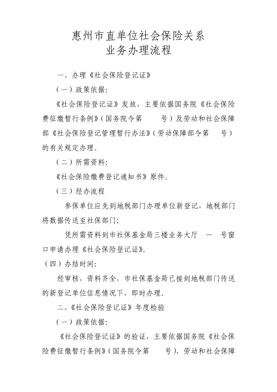 惠州市直单位社会保险关系业务办理流程_第1页