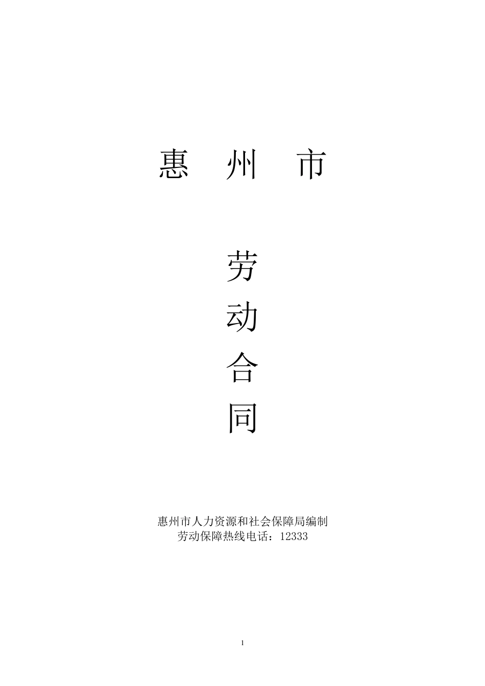 惠州市职工劳动合同范本(惠州市劳动与社保局制)_第1页