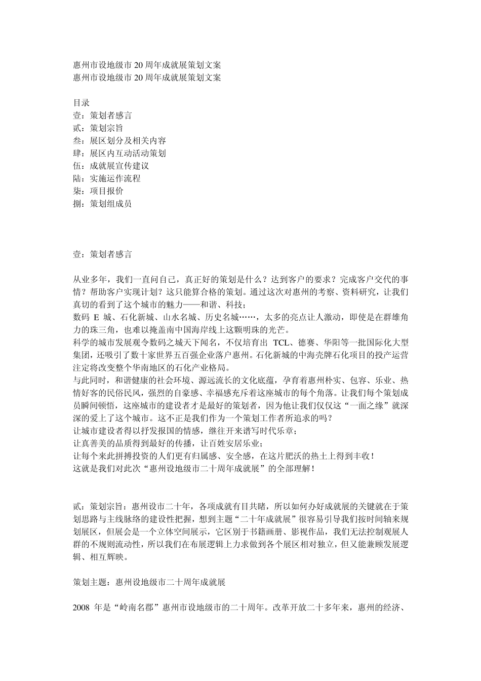 惠州市设地级市20周年成就展策划文案_第1页