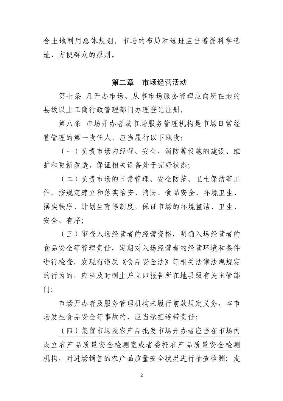 惠州市集贸市场管理规定_第2页