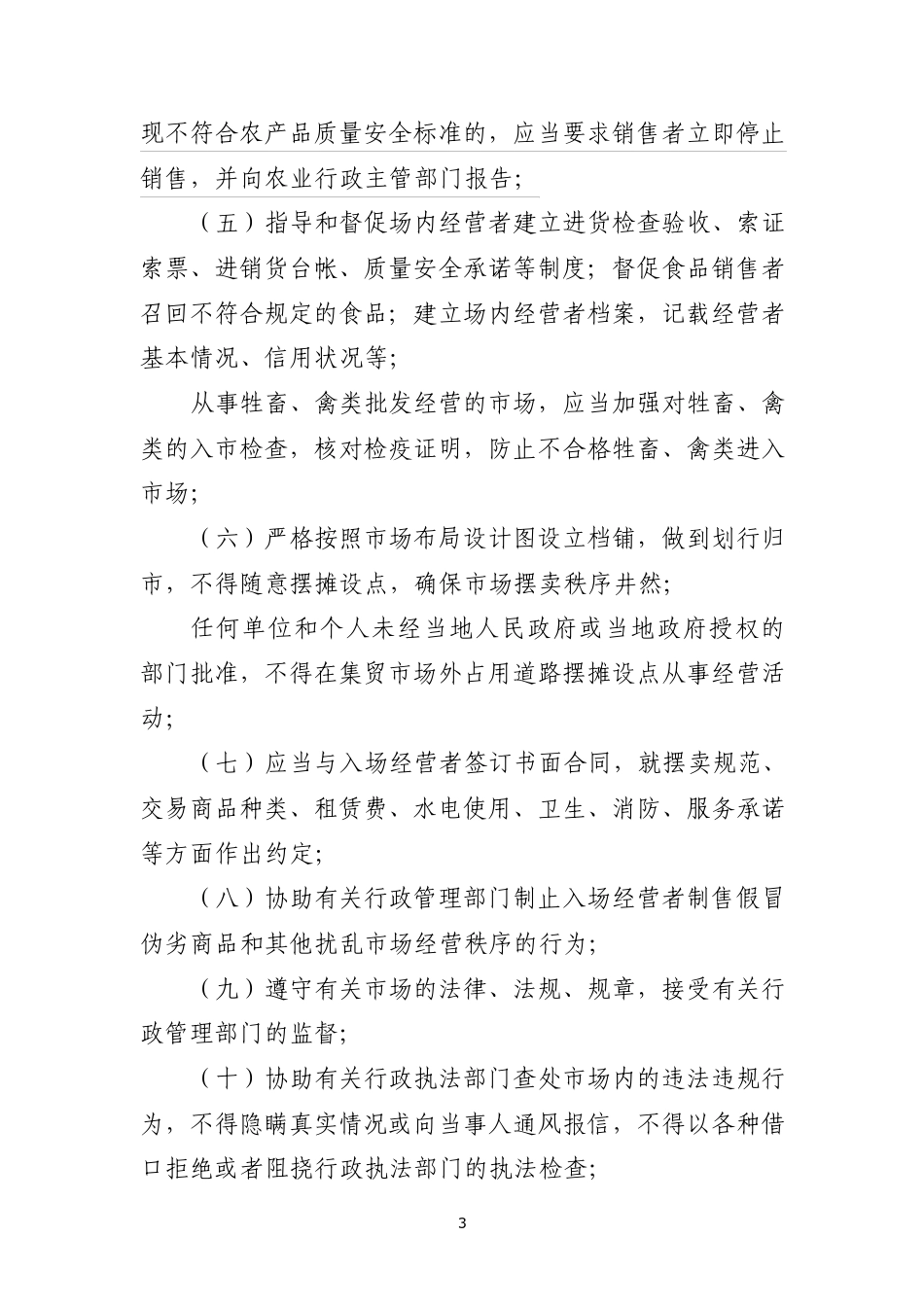 惠州市集贸市场管理规定_第3页