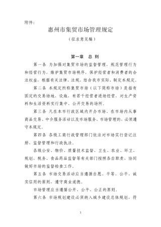 惠州市集贸市场管理规定