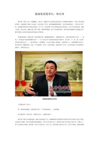 惠州德威集团董事长访谈录