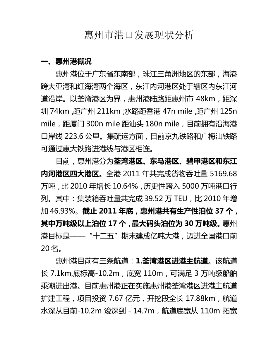 惠州港发展现状分析_第1页