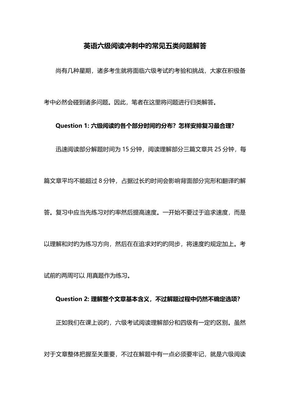 2025年英语六级阅读冲刺中的常见五类问题解答_第1页