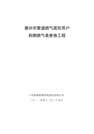 惠州管道燃气居民用户到期燃气表更换工程