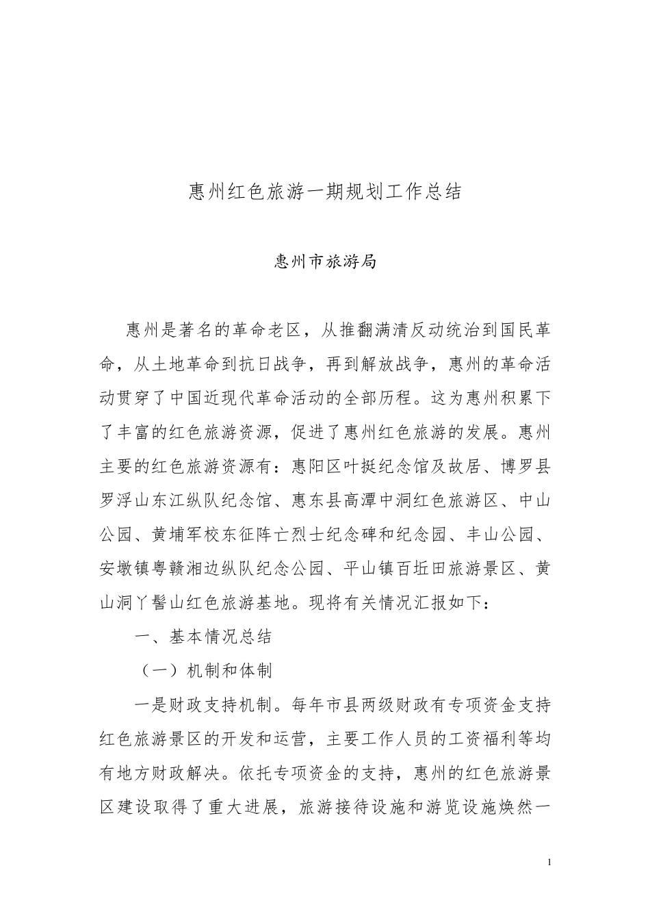 惠州红色旅游发展现状及对策_第1页