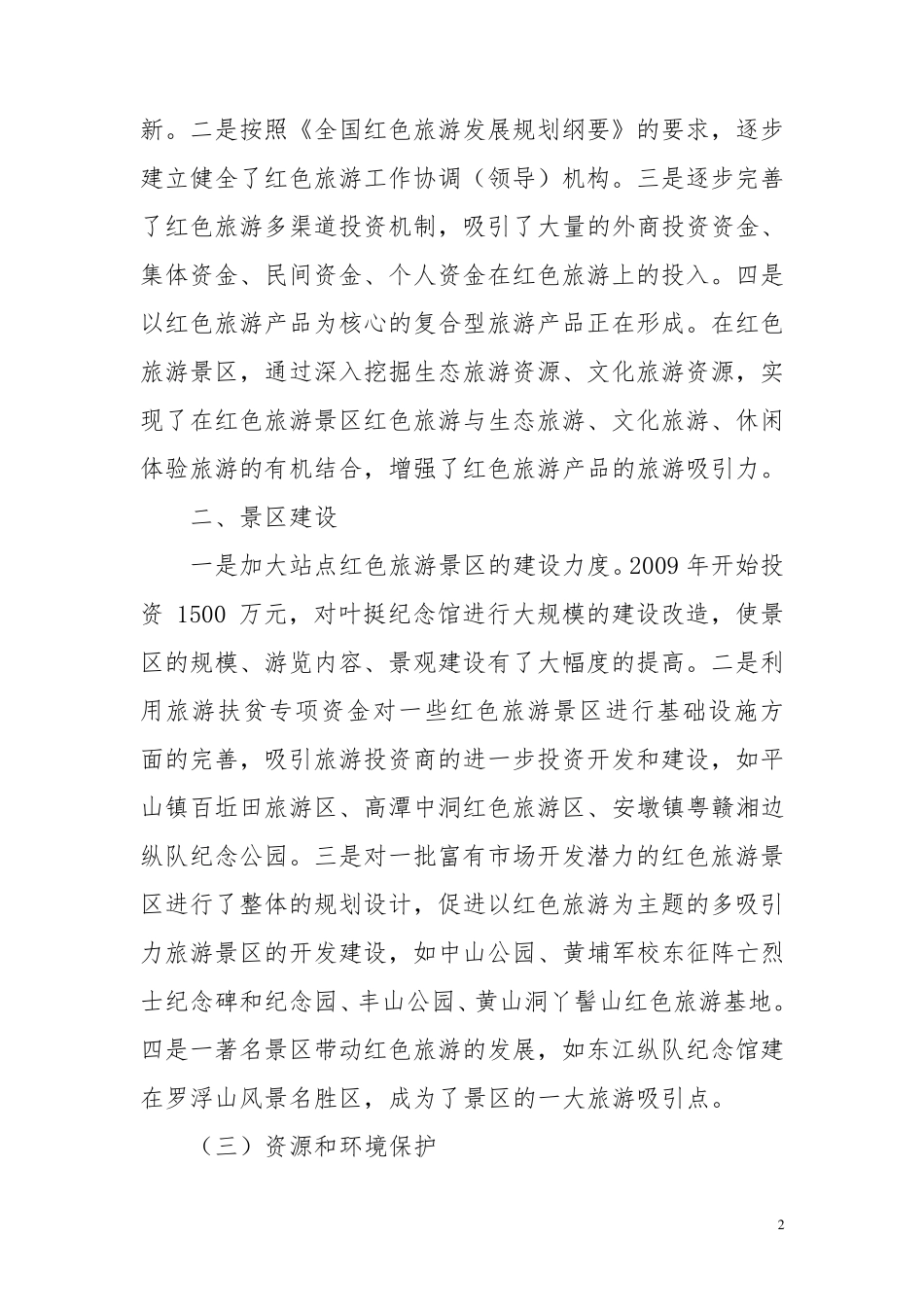 惠州红色旅游发展现状及对策_第2页