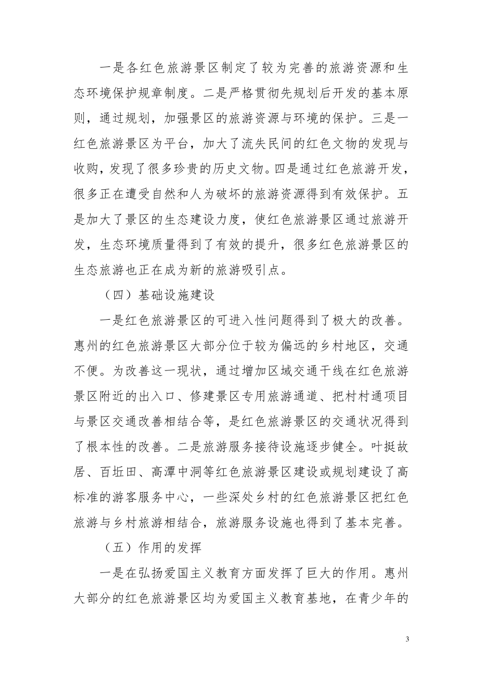 惠州红色旅游发展现状及对策_第3页