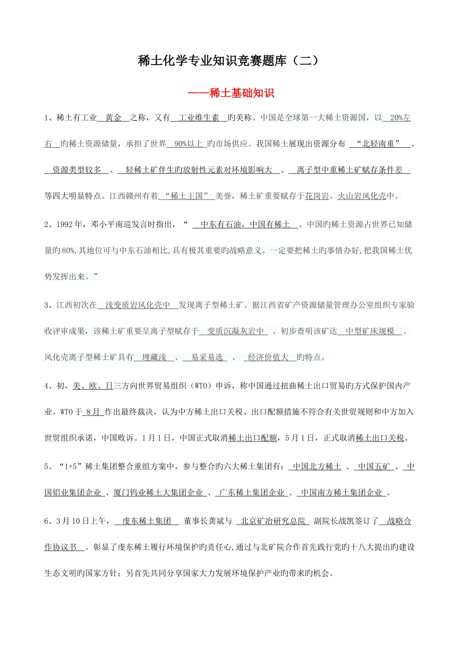 2025年稀土化学竞赛题库稀土基础知识_第1页