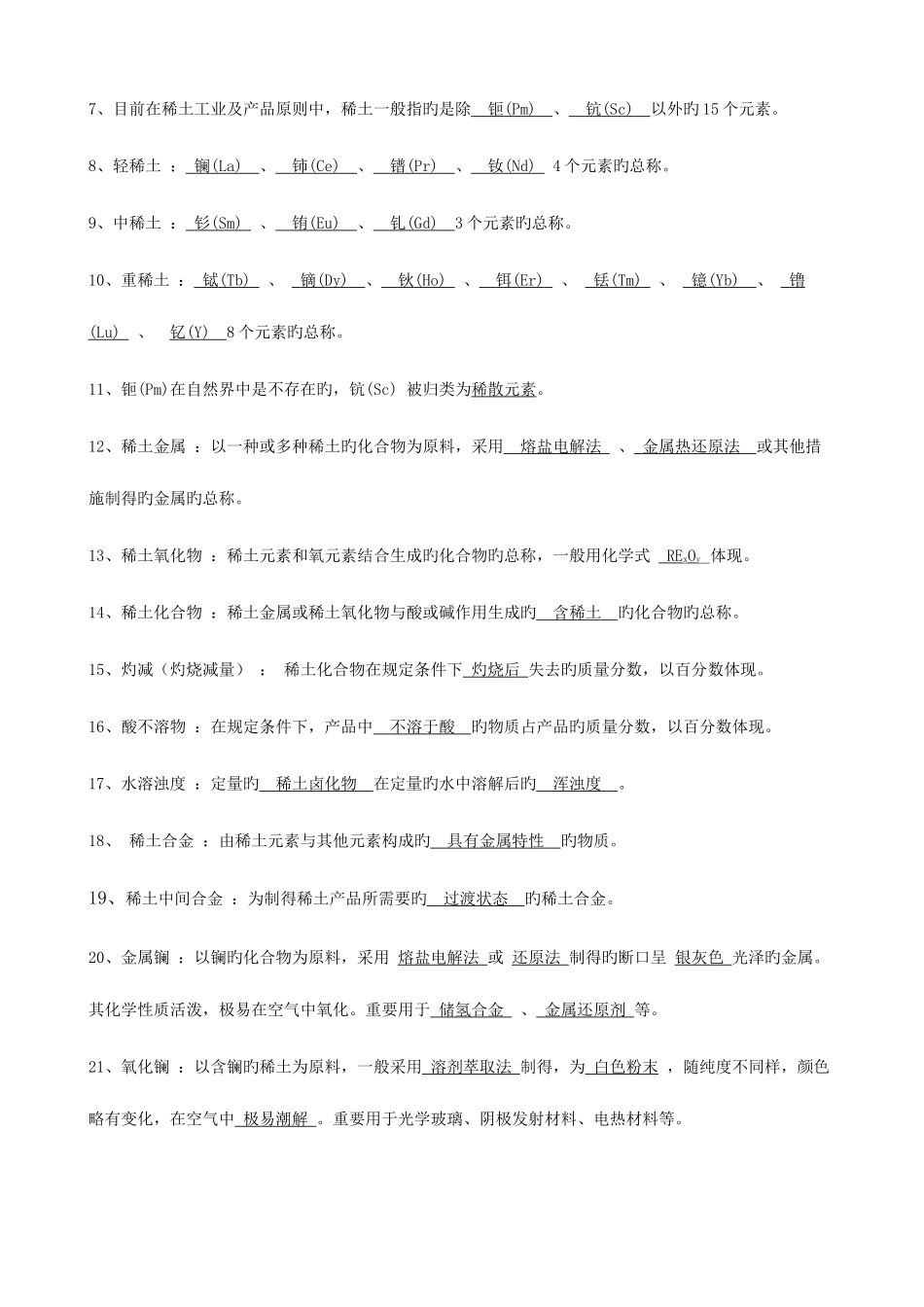 2025年稀土化学竞赛题库稀土基础知识_第2页