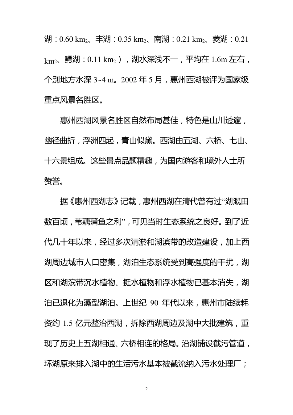 惠州西湖水质生态修复改善及验收报告_第2页