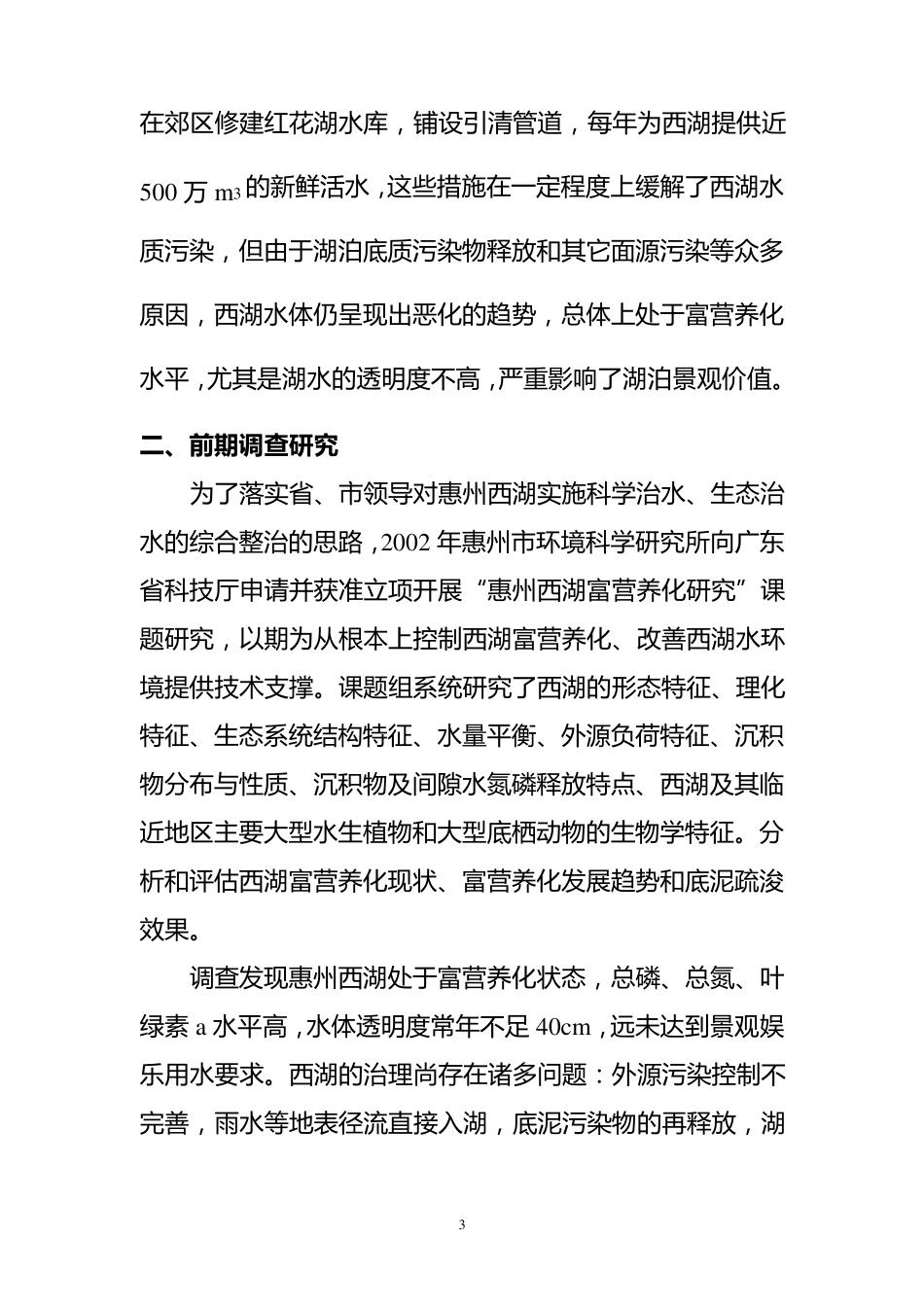 惠州西湖水质生态修复改善及验收报告_第3页