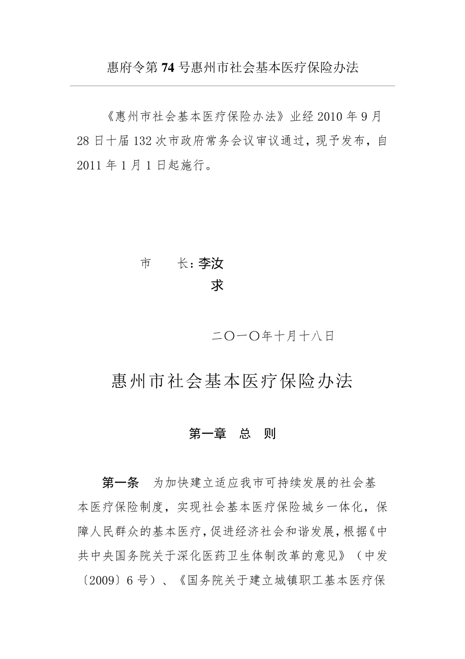惠府令第74号惠州市社会基本医疗保险办法_第1页