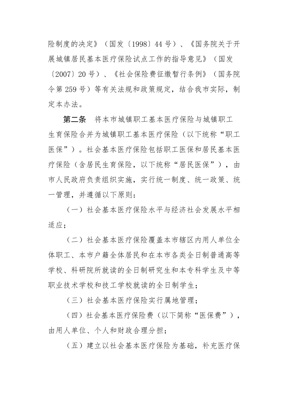 惠府令第74号惠州市社会基本医疗保险办法_第2页