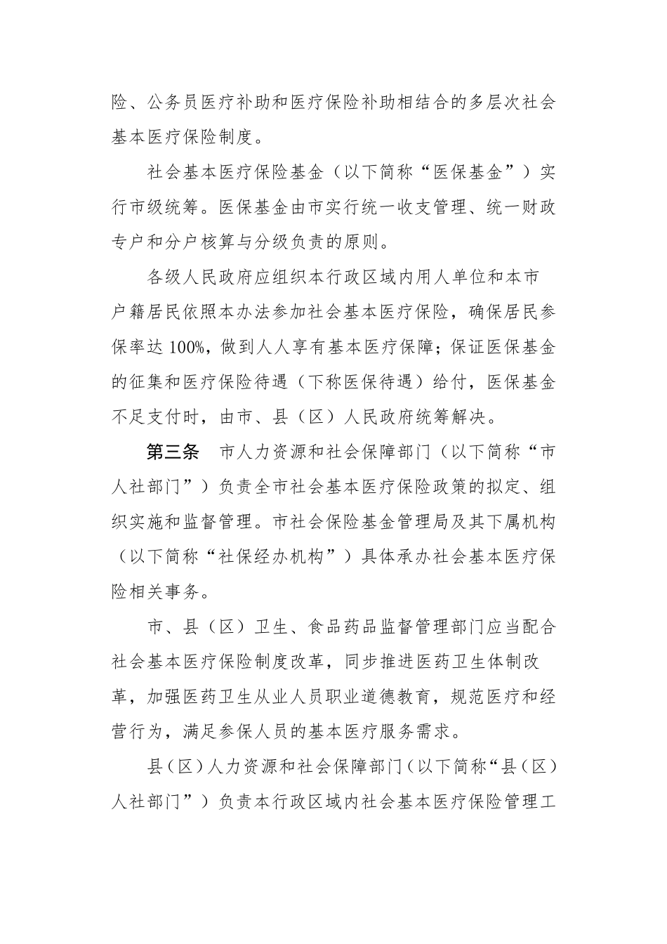 惠府令第74号惠州市社会基本医疗保险办法_第3页