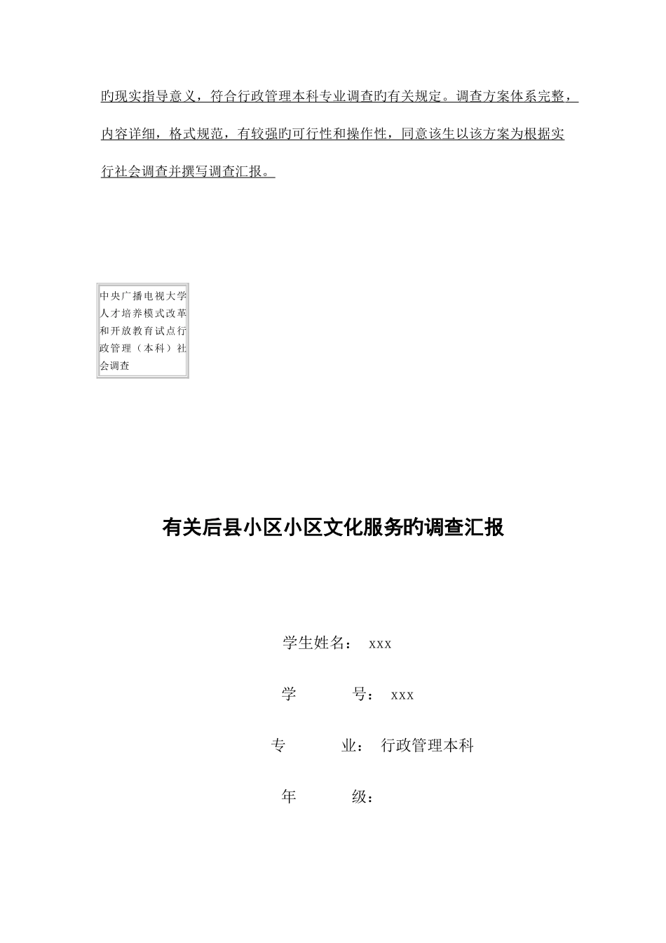 2025年广播电视大学行政管理本科专业社会调查方案表_第2页