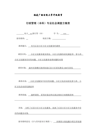 2025年广播电视大学行政管理本科专业社会调查方案表