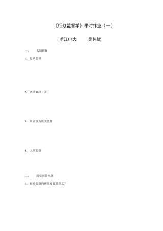 2025年行政监督学平时作业