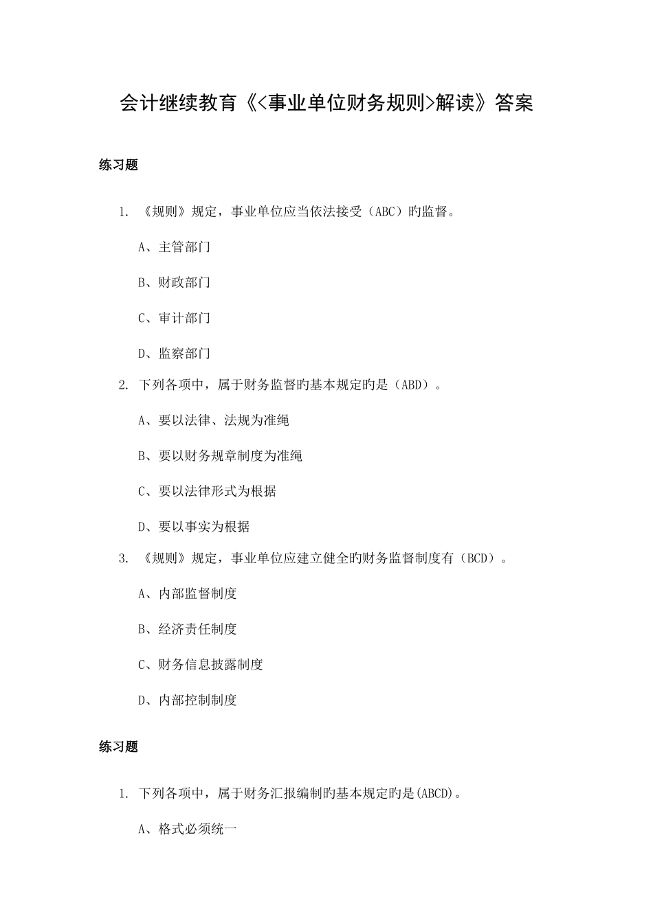 2025年福建省会计继续教育事业单位财务规则解读_第1页