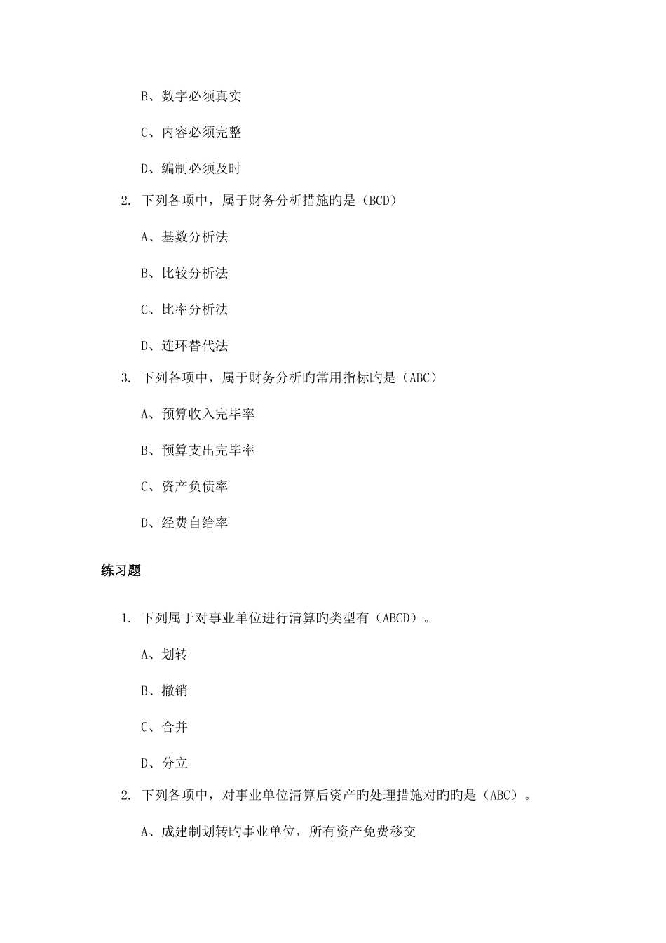 2025年福建省会计继续教育事业单位财务规则解读_第2页