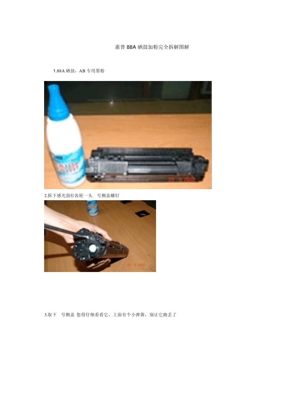惠普88A硒鼓加粉完全拆解图解_第1页