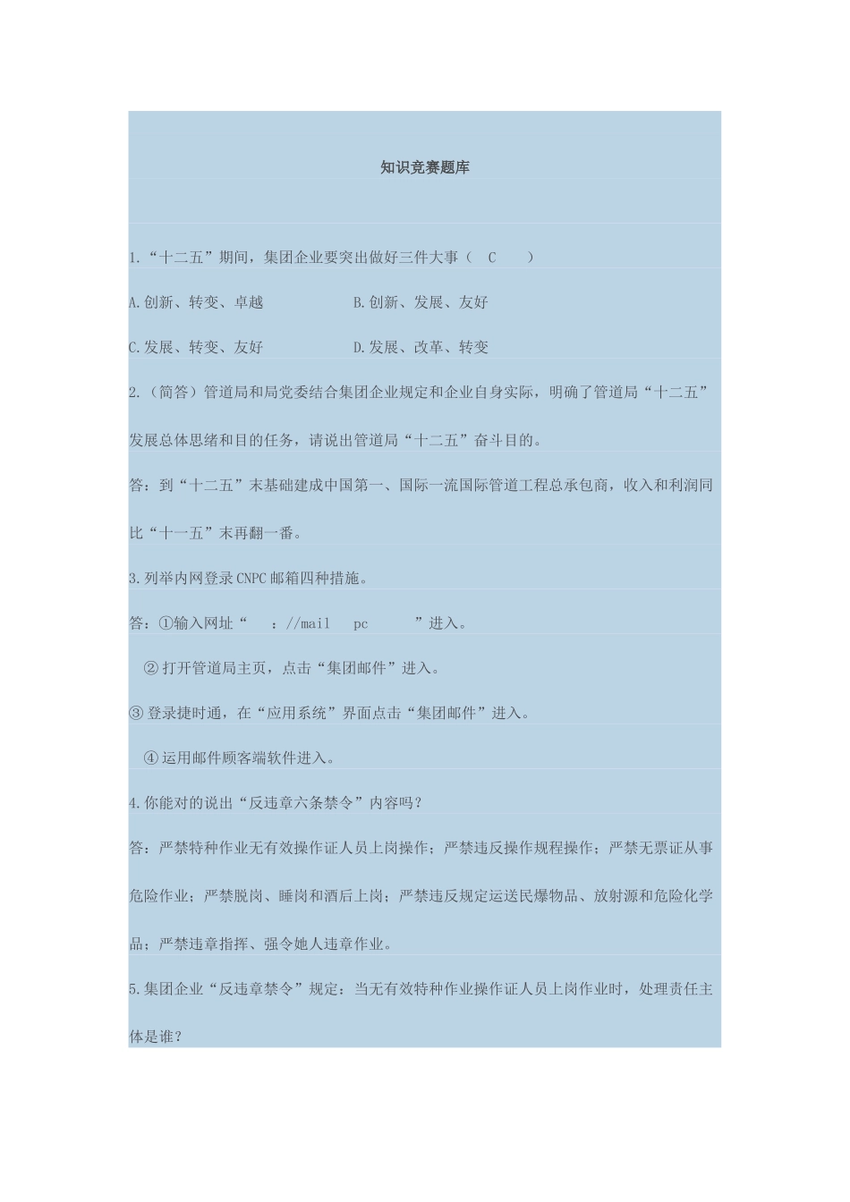 2025年管道局知识题库_第1页