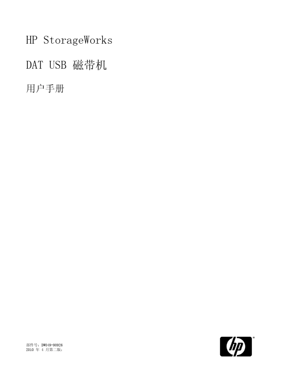 惠普DAT存储(usb)磁带机使用手册_第1页