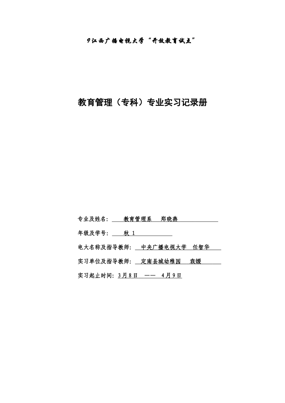 2025年电大教育管理专业实习记录册_第1页