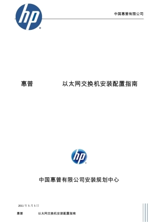 惠普Procurve以太网交换机配置指南Version1.0