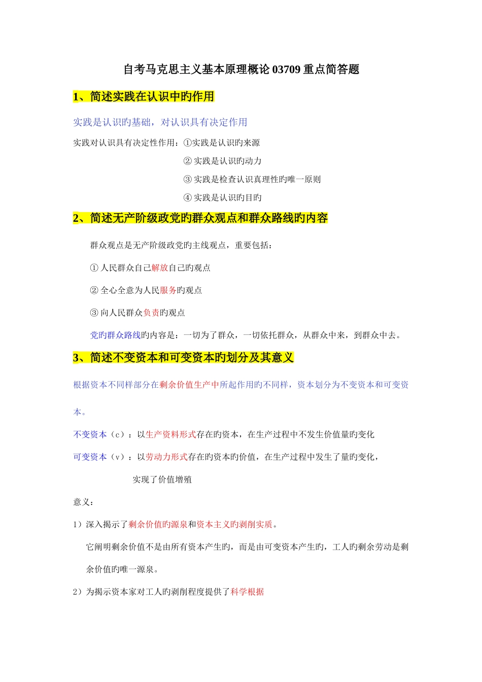 2025年自考马克思主义基本原理概论03709重点简答题_第1页