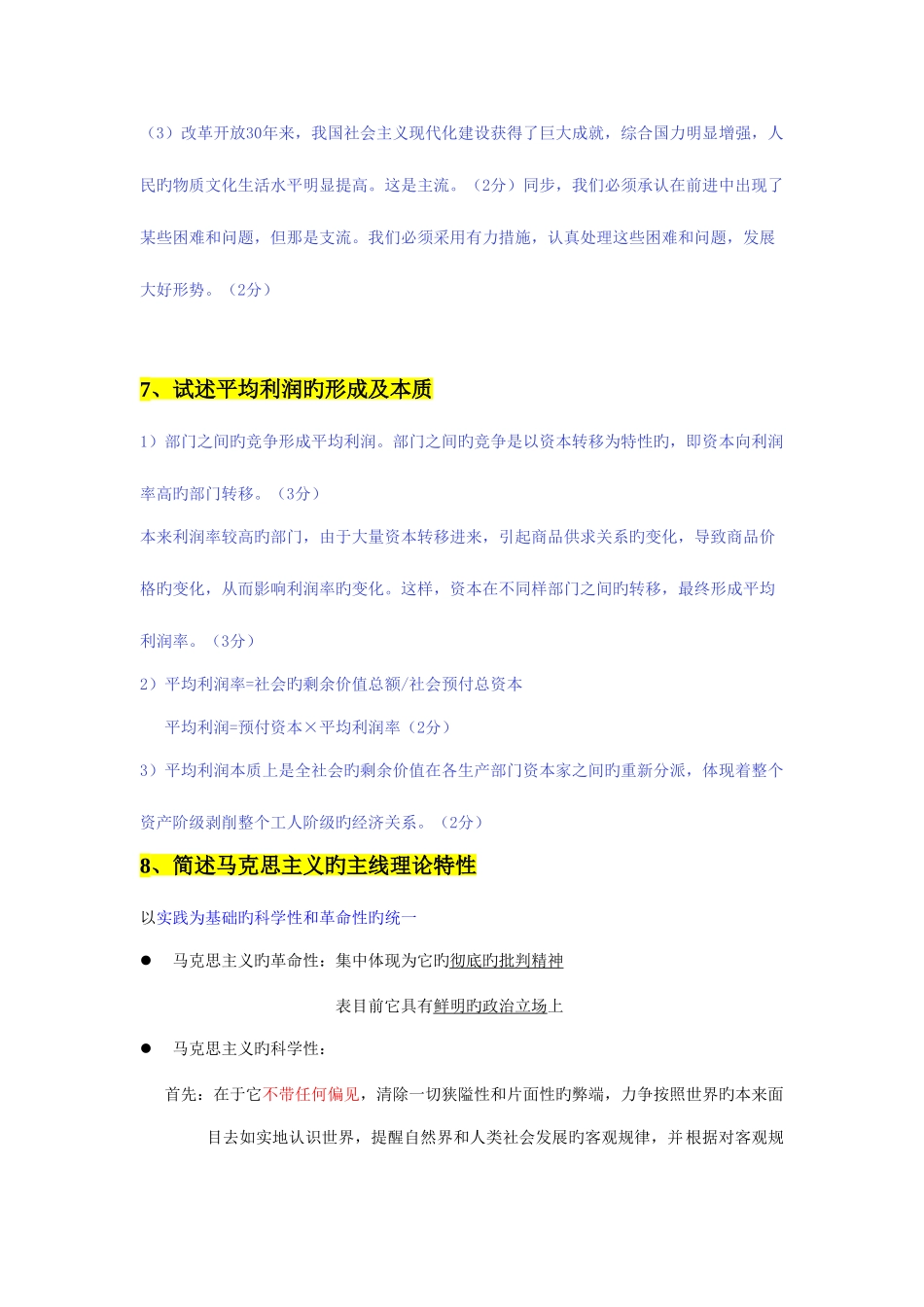 2025年自考马克思主义基本原理概论03709重点简答题_第3页